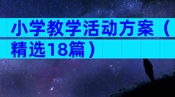 小学教学活动方案（精选18篇）