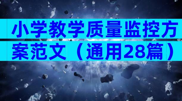 小学教学质量监控方案范文（通用28篇）