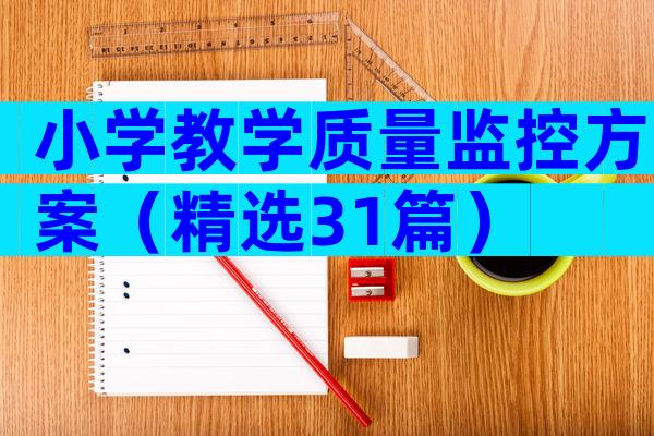 小学教学质量监控方案（精选31篇）