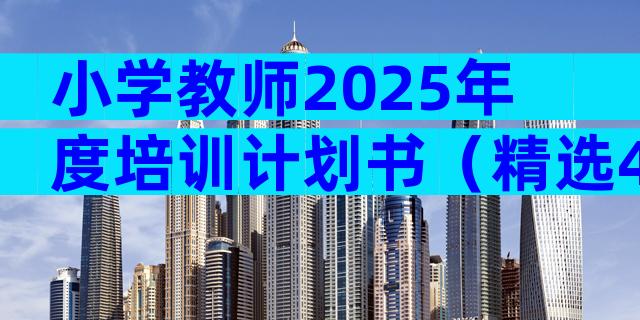 小学教师2025年度培训计划书（精选4篇）