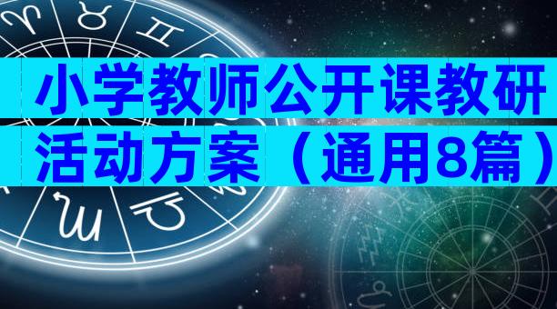 小学教师公开课教研活动方案（通用8篇）