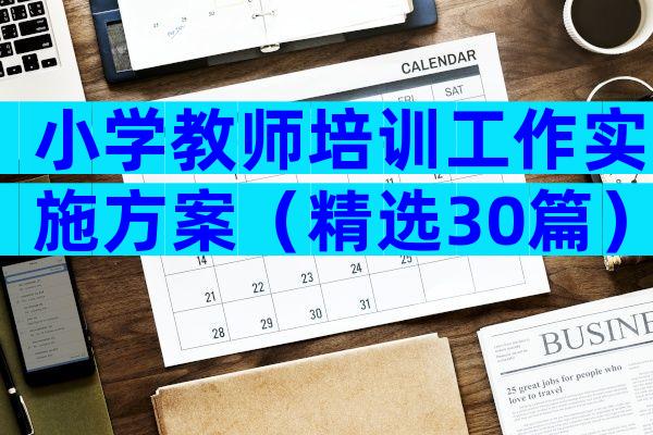 小学教师培训工作实施方案（精选30篇）