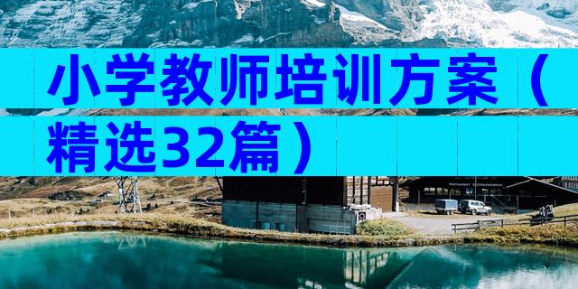 小学教师培训方案（精选32篇）