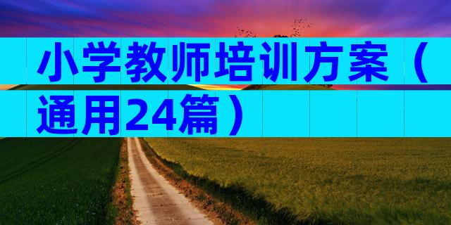 小学教师培训方案（通用24篇）