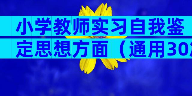 小学教师实习自我鉴定思想方面（通用30篇）