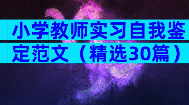 小学教师实习自我鉴定范文（精选30篇）