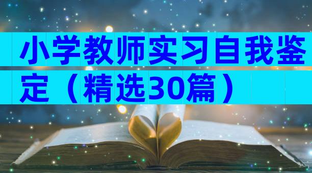 小学教师实习自我鉴定（精选30篇）