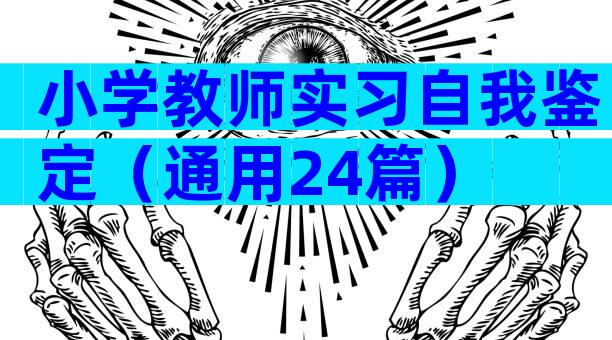 小学教师实习自我鉴定（通用24篇）