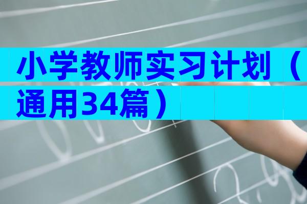 小学教师实习计划（通用34篇）