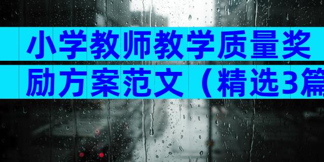 小学教师教学质量奖励方案范文（精选3篇）