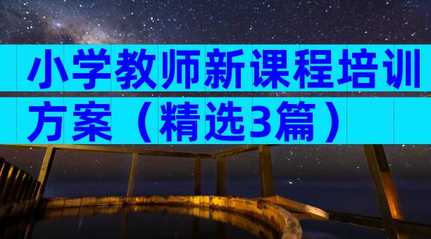 小学教师新课程培训方案（精选3篇）