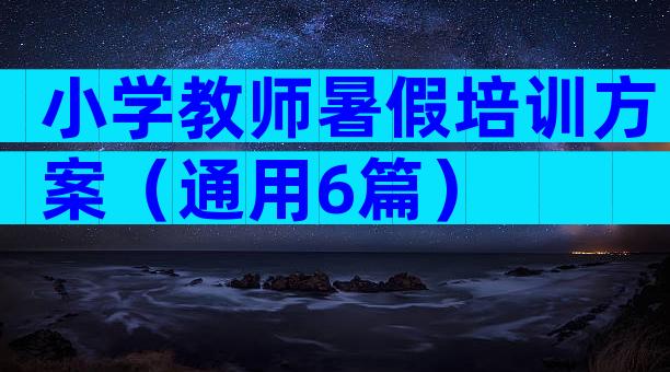 小学教师暑假培训方案（通用6篇）