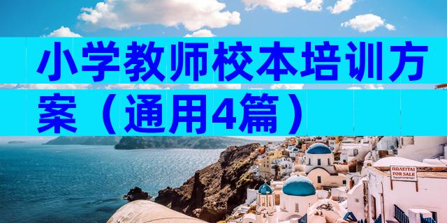 小学教师校本培训方案（通用4篇）