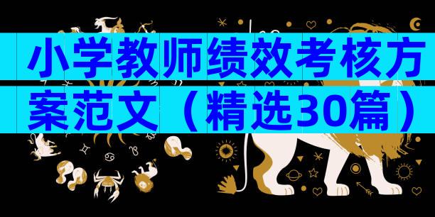 小学教师绩效考核方案范文（精选30篇）