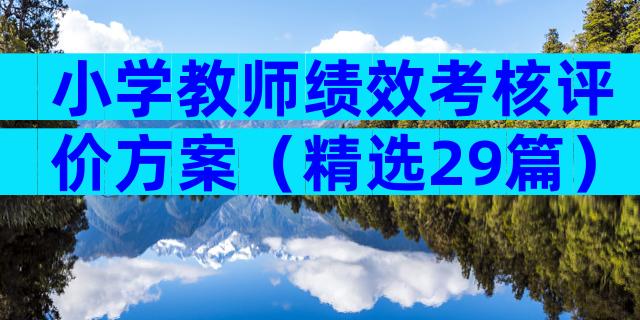 小学教师绩效考核评价方案（精选29篇）