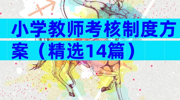 小学教师考核制度方案（精选14篇）