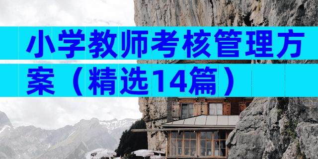小学教师考核管理方案（精选14篇）