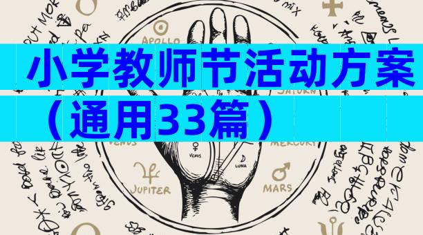 小学教师节活动方案（通用33篇）