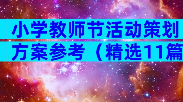 小学教师节活动策划方案参考（精选11篇）