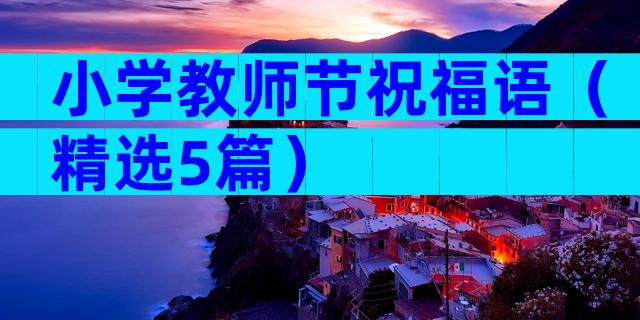 小学教师节祝福语（精选5篇）
