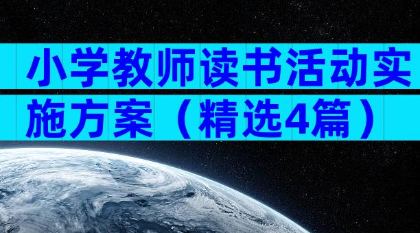 小学教师读书活动实施方案（精选4篇）