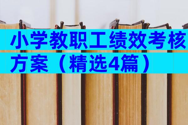小学教职工绩效考核方案（精选4篇）