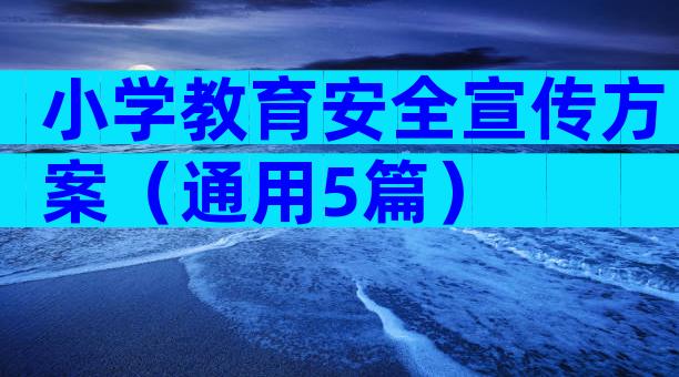 小学教育安全宣传方案（通用5篇）