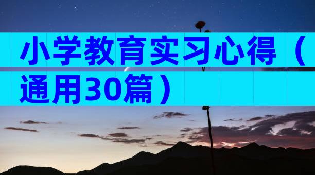 小学教育实习心得（通用30篇）
