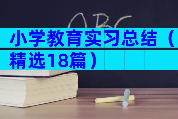 小学教育实习总结（精选18篇）