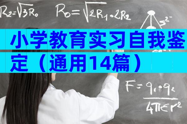 小学教育实习自我鉴定（通用14篇）