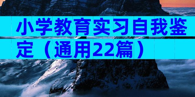 小学教育实习自我鉴定（通用22篇）