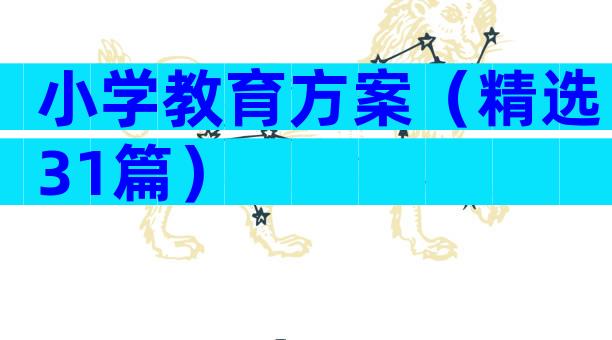 小学教育方案（精选31篇）