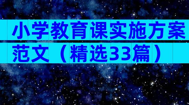 小学教育课实施方案范文（精选33篇）
