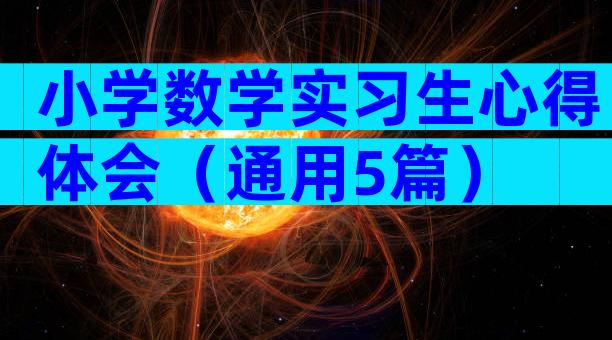 小学数学实习生心得体会（通用5篇）