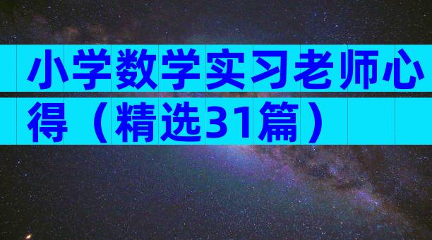 小学数学实习老师心得（精选31篇）