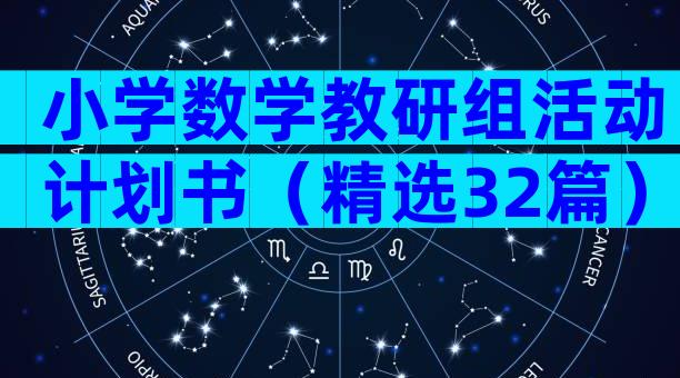 小学数学教研组活动计划书（精选32篇）