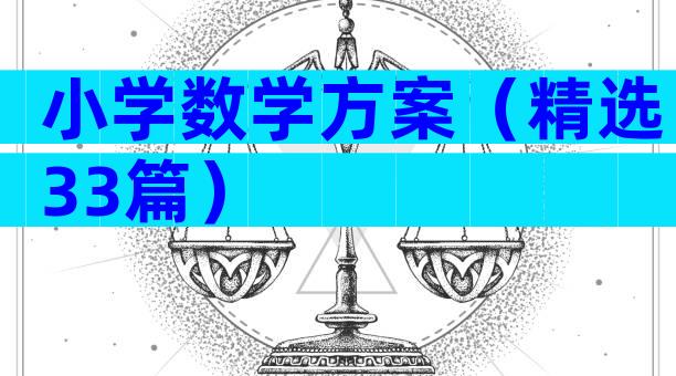 小学数学方案（精选33篇）