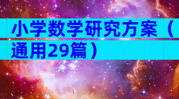 小学数学研究方案（通用29篇）