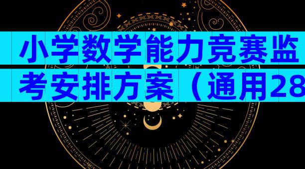 小学数学能力竞赛监考安排方案（通用28篇）