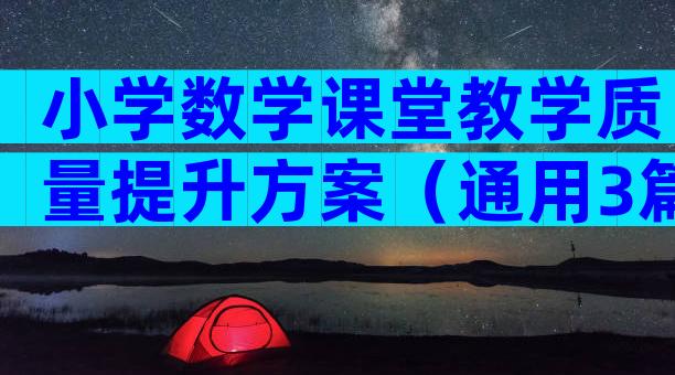 小学数学课堂教学质量提升方案（通用3篇）