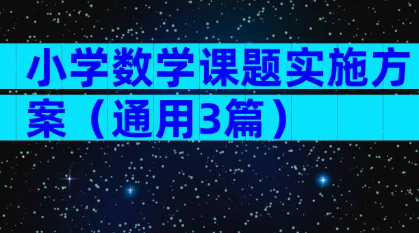 小学数学课题实施方案（通用3篇）