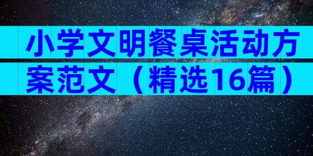 小学文明餐桌活动方案范文（精选16篇）