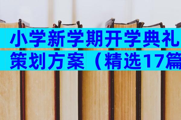 小学新学期开学典礼策划方案（精选17篇）