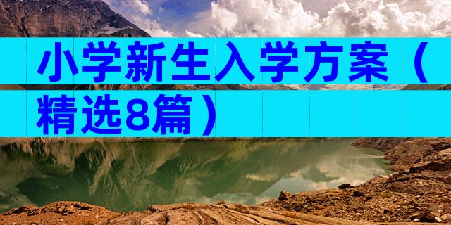小学新生入学方案（精选8篇）