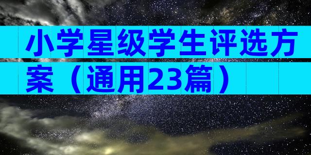 小学星级学生评选方案（通用23篇）