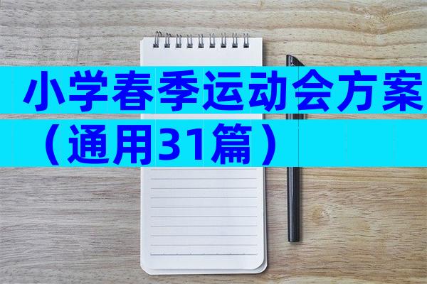 小学春季运动会方案（通用31篇）