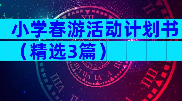 小学春游活动计划书（精选3篇）