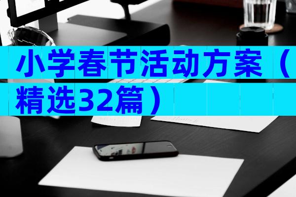 小学春节活动方案（精选32篇）