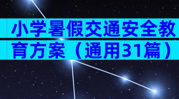 小学暑假交通安全教育方案（通用31篇）