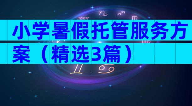 小学暑假托管服务方案（精选3篇）